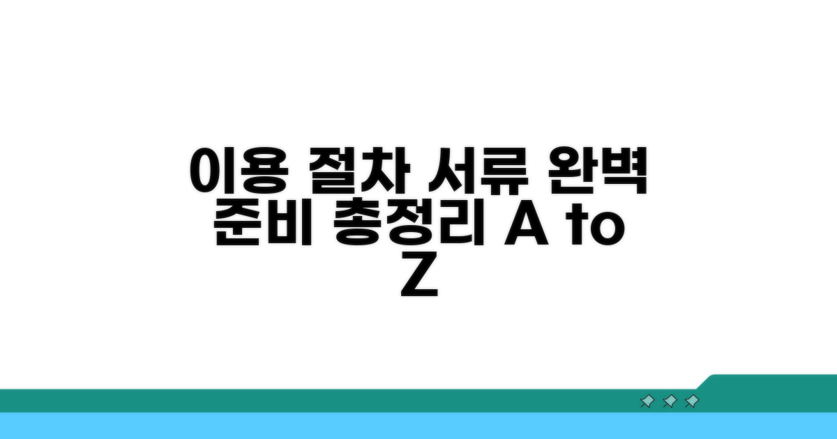 이용 절차와 서류 준비 총정리