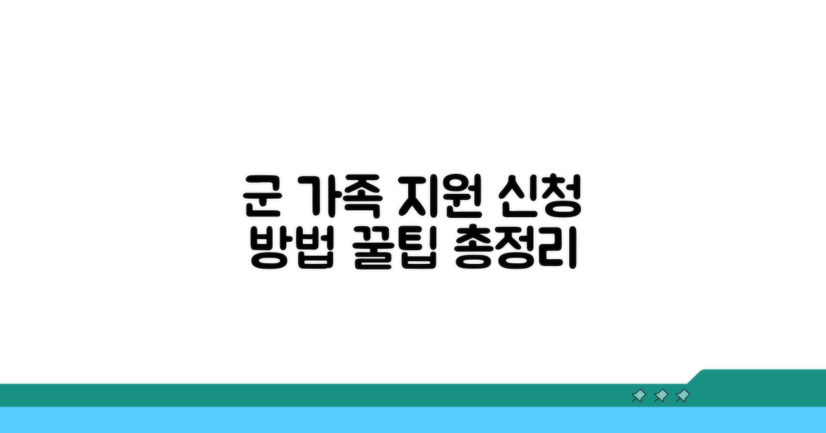 군 간부 가족 지원 신청 방법