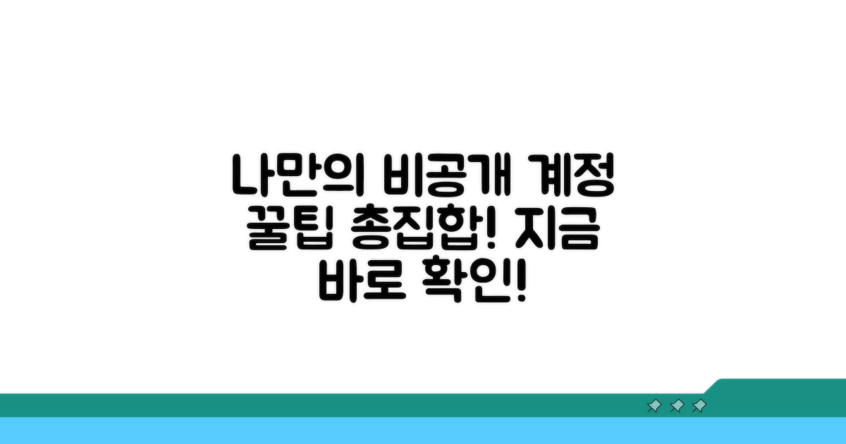 나만의 비공개 계정 활용법