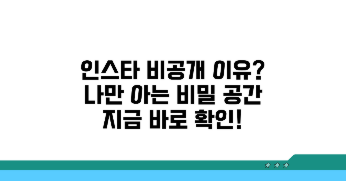 인스타 비공개 계정, 왜 필요할까?