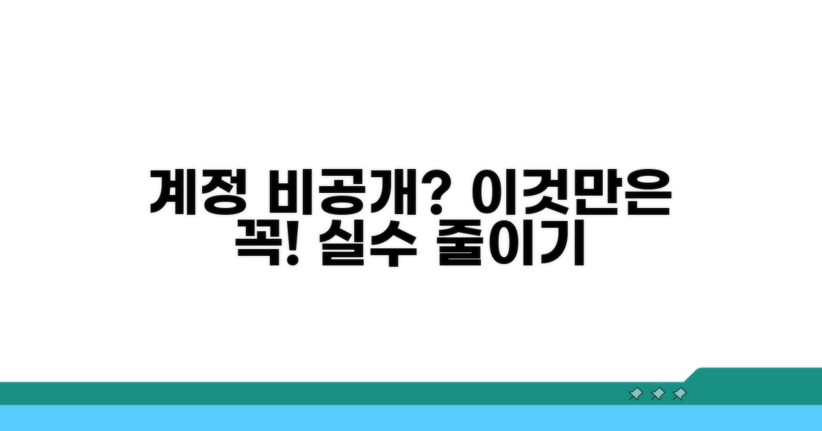 계정 비공개 전환 시 주의사항