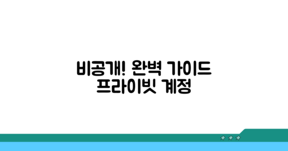 프라이빗 계정 설정 방법 완벽 분석