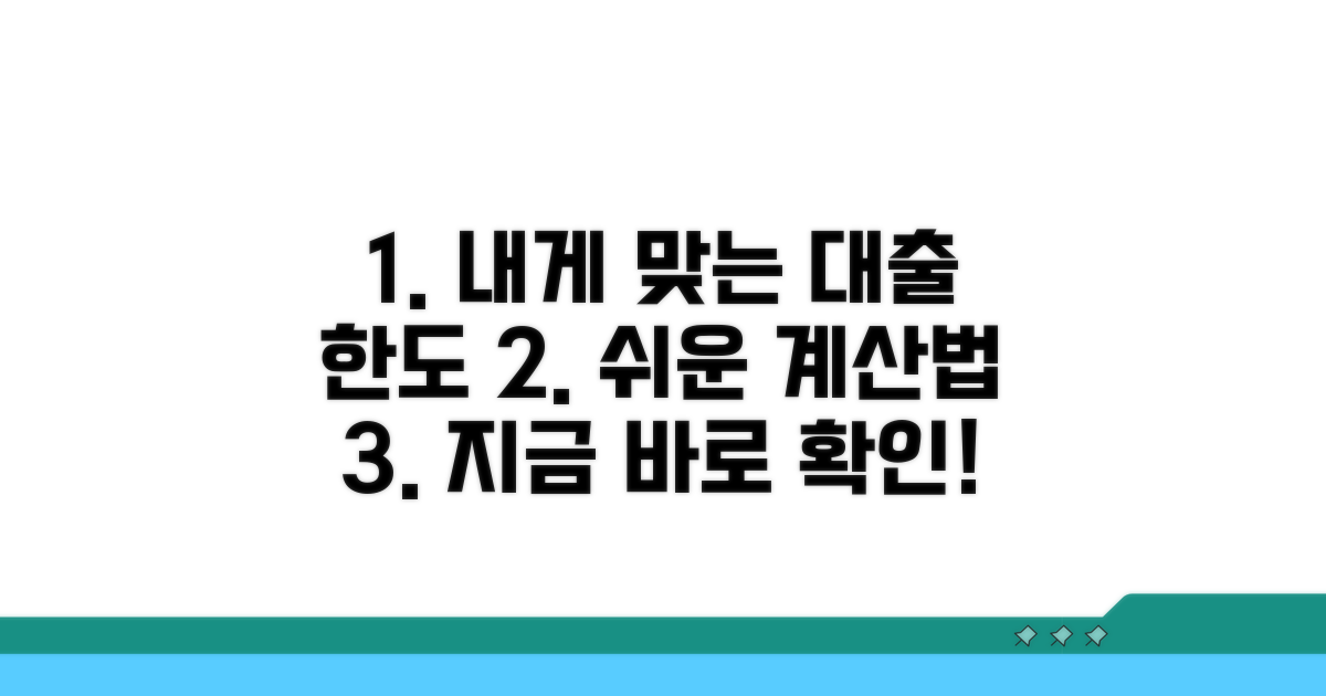 나에게 딱 맞는 대출 한도 계산법