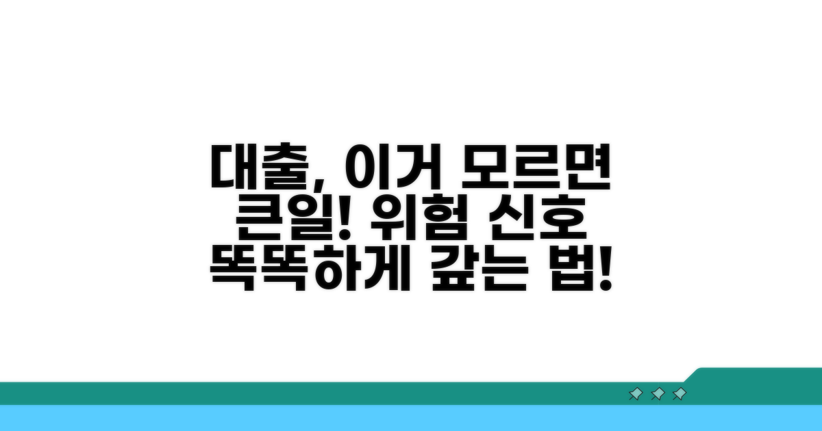 대출 시 주의할 점과 위험 경고