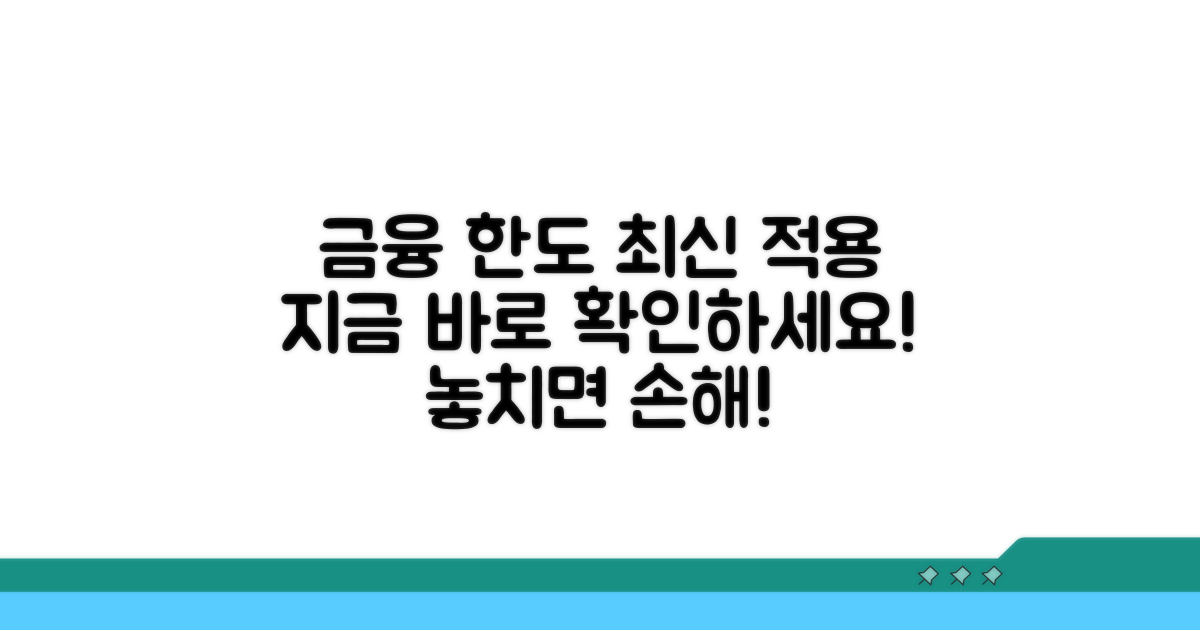 최신 금융 기준 적용 한도 확인