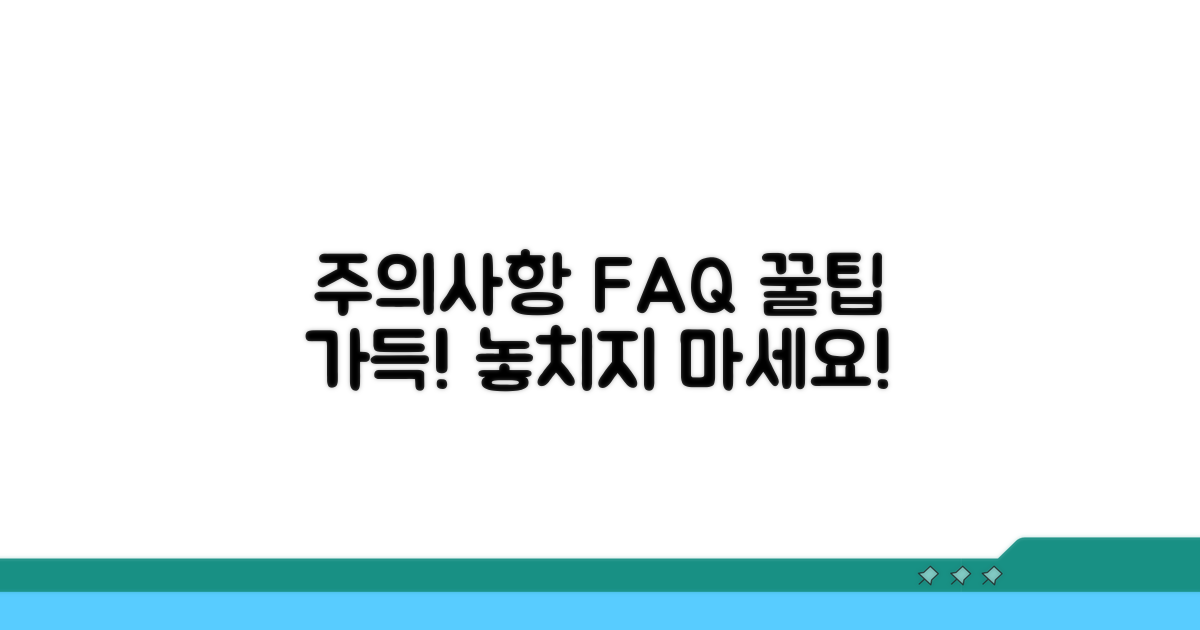 주의사항 및 자주 묻는 질문