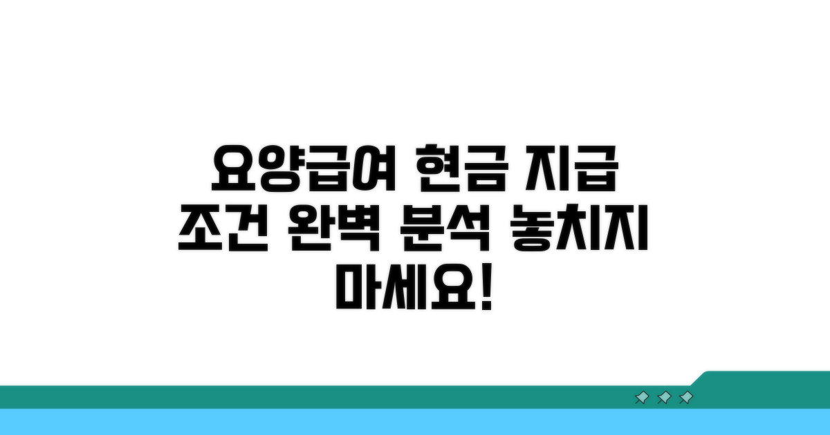 요양급여 현금 지급 조건 안내