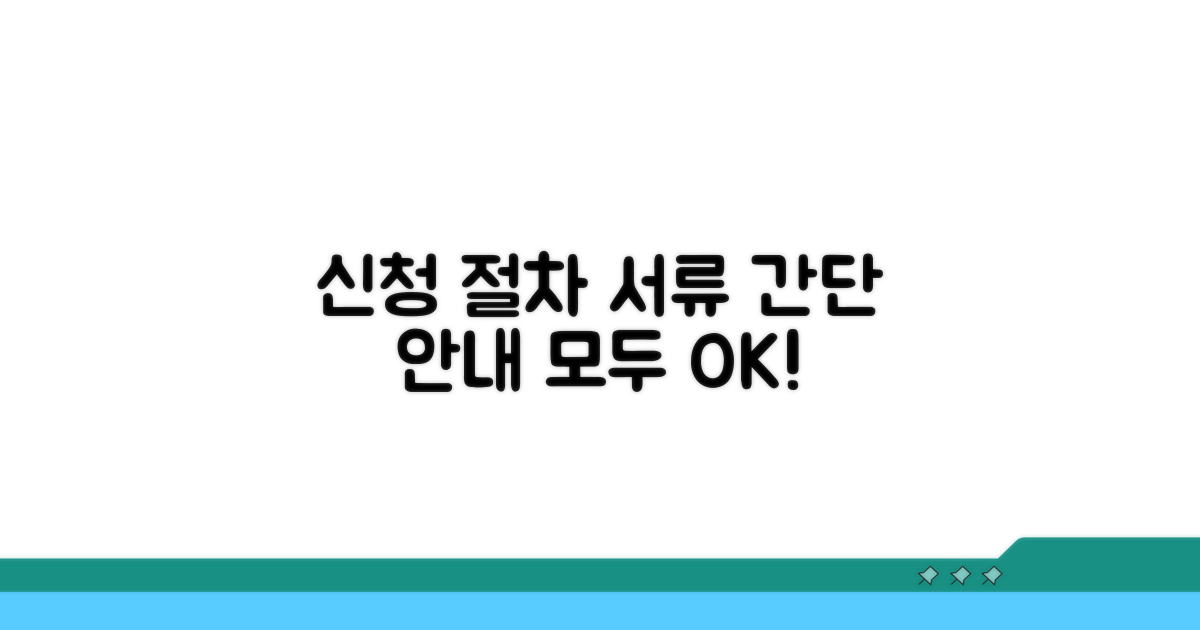 신청 절차 및 필요 서류
