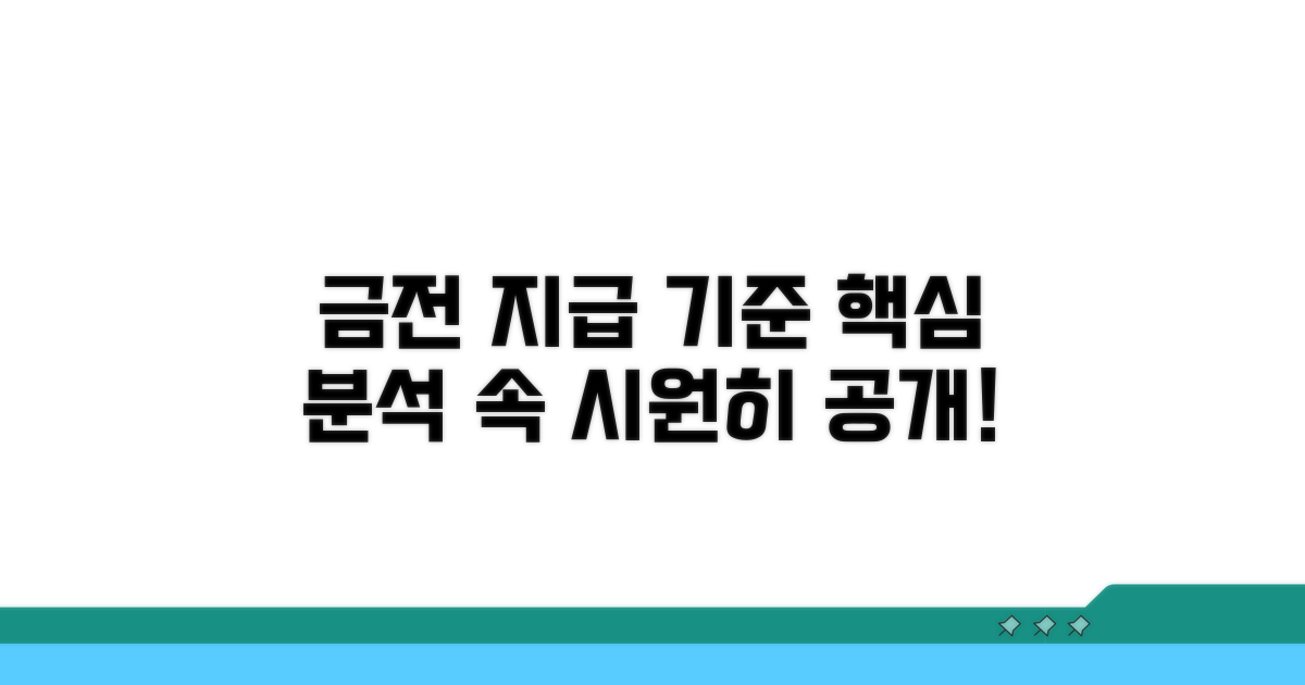 금전 지급 기준 상세 분석