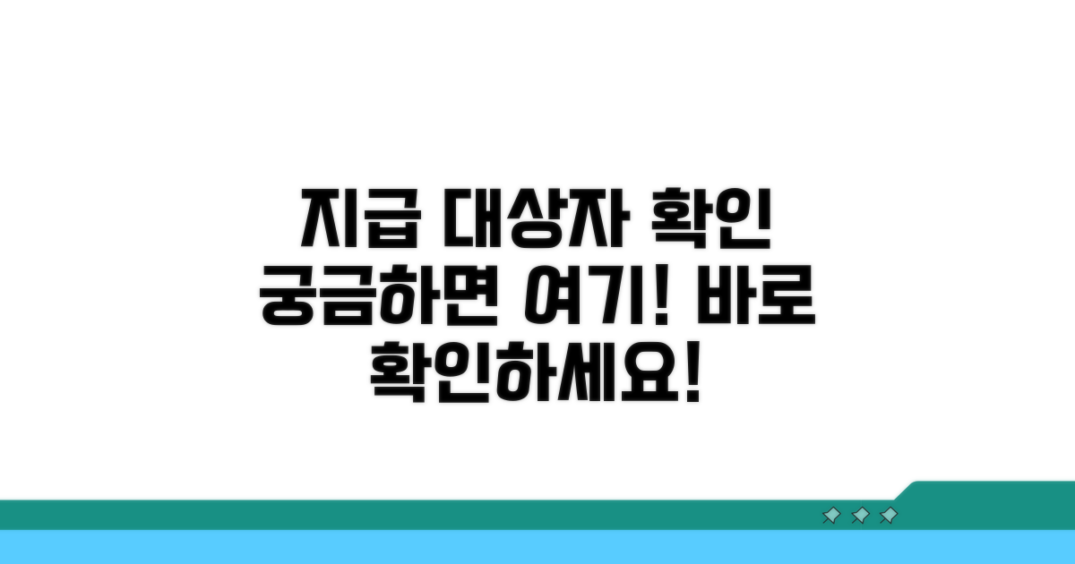 지급 대상자 확인 방법