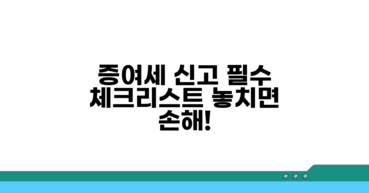 놓치면 안될 증여세 신고 주의사항