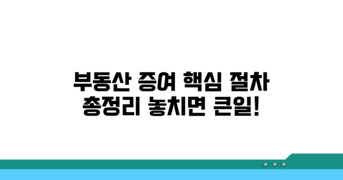 부동산 증여 신고 방법 총정리