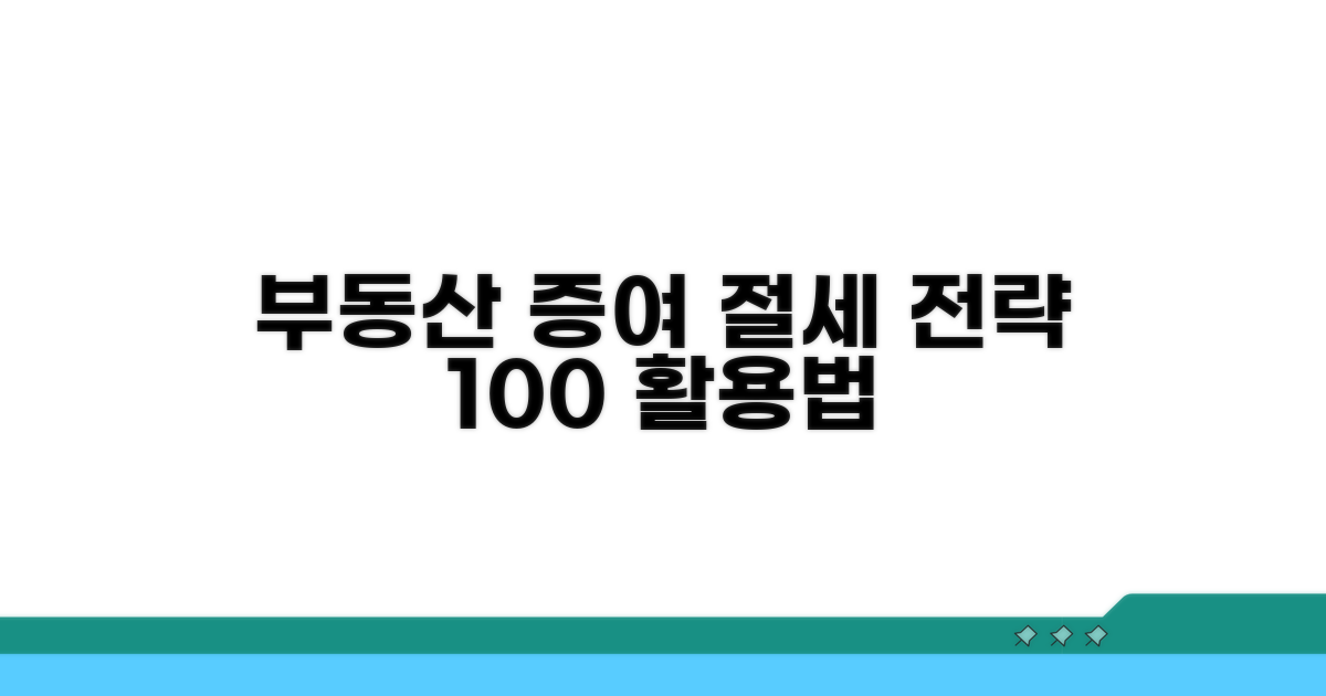 부동산 증여, 절세 전략 활용법