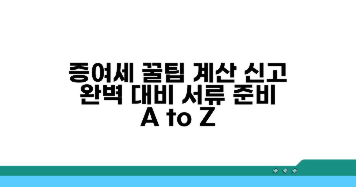 증여세 계산 및 신고 서류 준비 팁