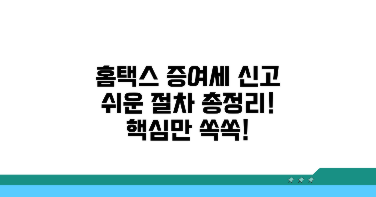 홈택스 증여세 신고 절차 상세 안내