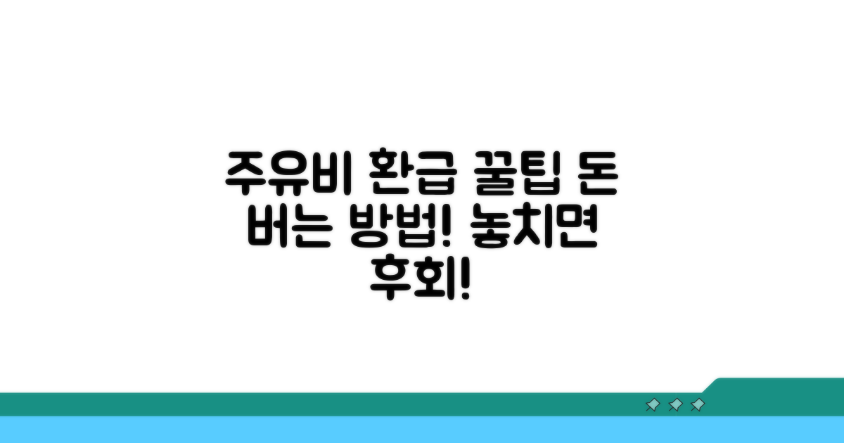 알아두면 돈 버는 주유비 환급 꿀팁