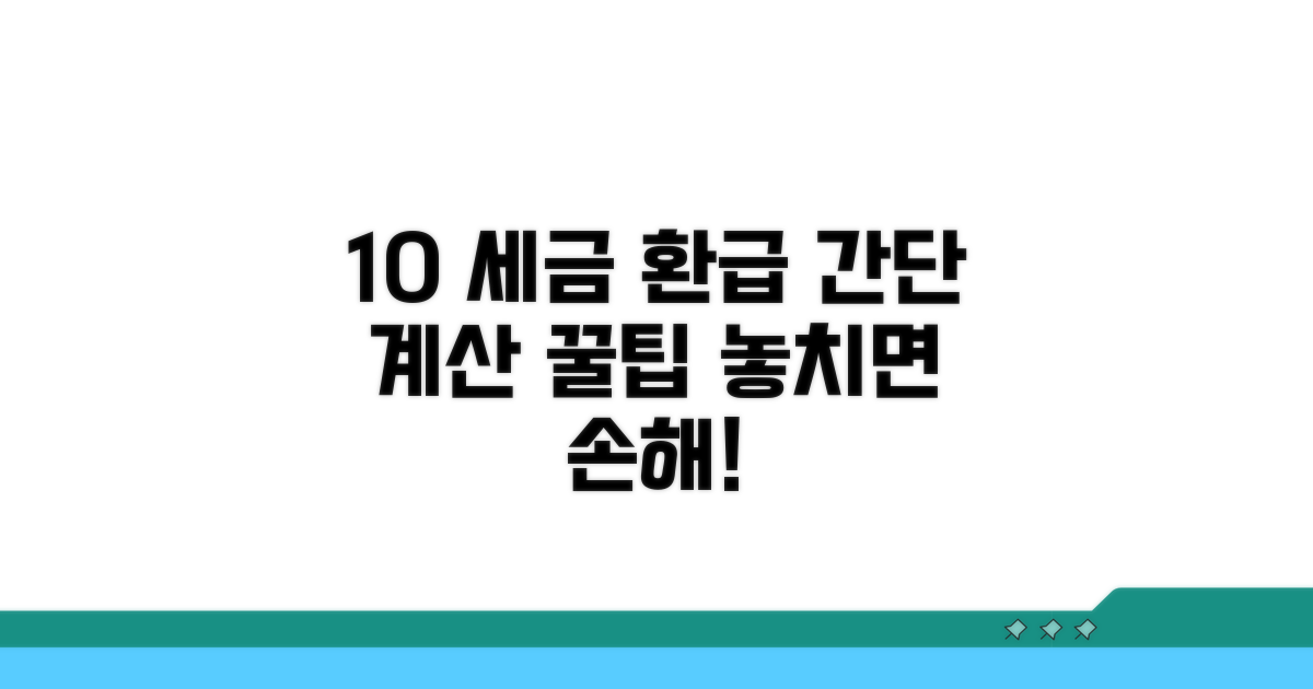 10% 세금 환급, 계산은 간단해요