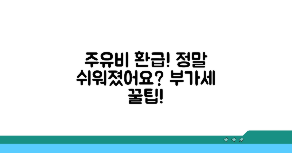 주유비 부가세 환급, 이렇게 쉬웠어요?