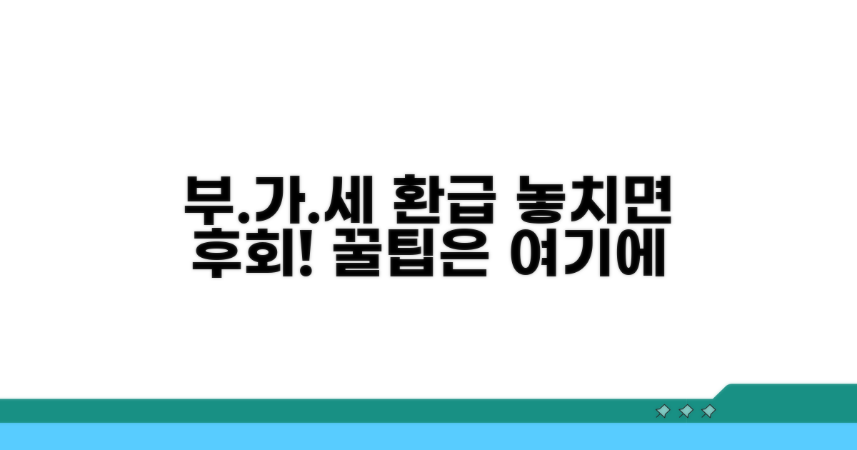 놓치기 쉬운 부가세 환급 주의사항