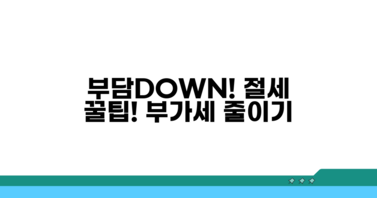 절세 꿀팁으로 부가세 부담 줄이기