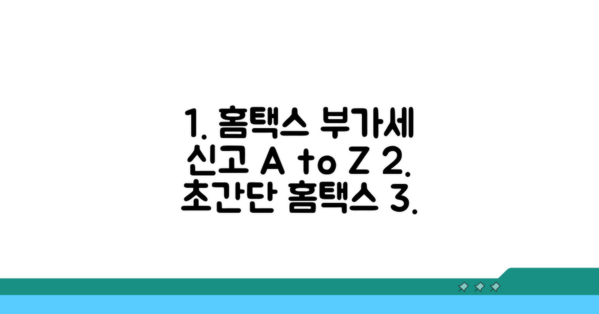 홈택스 부가세 신고 방법 완전 정복