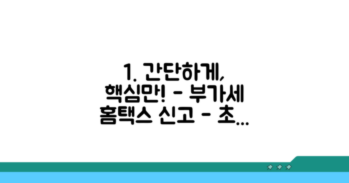 부가가치세 홈택스 신고 절차 가이드