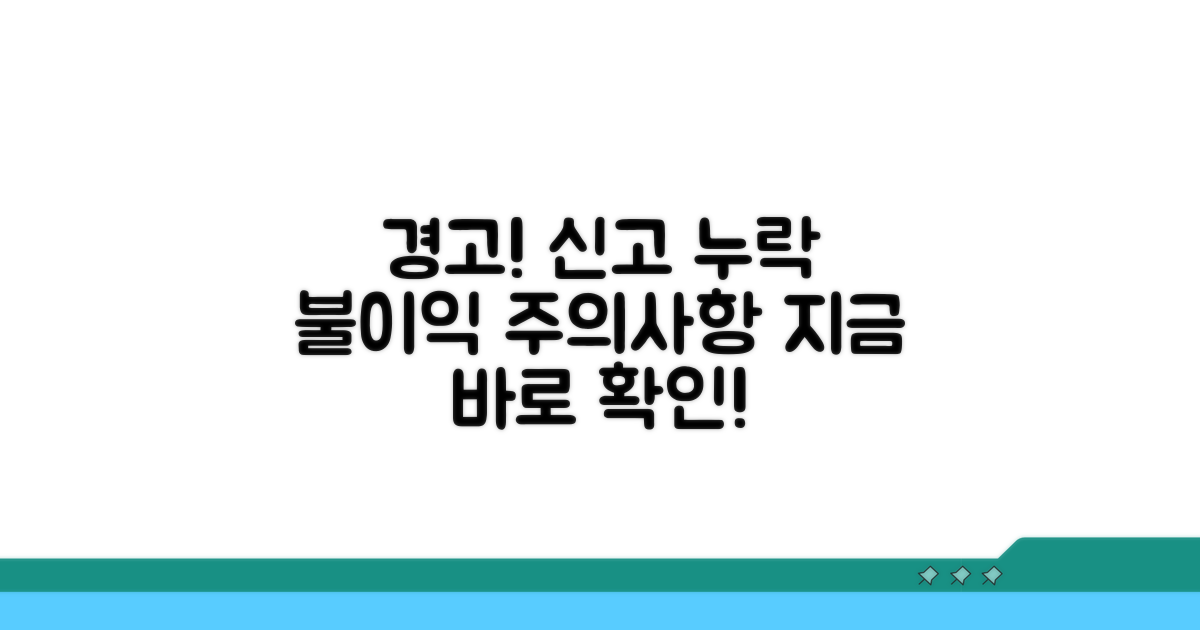 신고 누락 시 불이익과 주의사항 확인