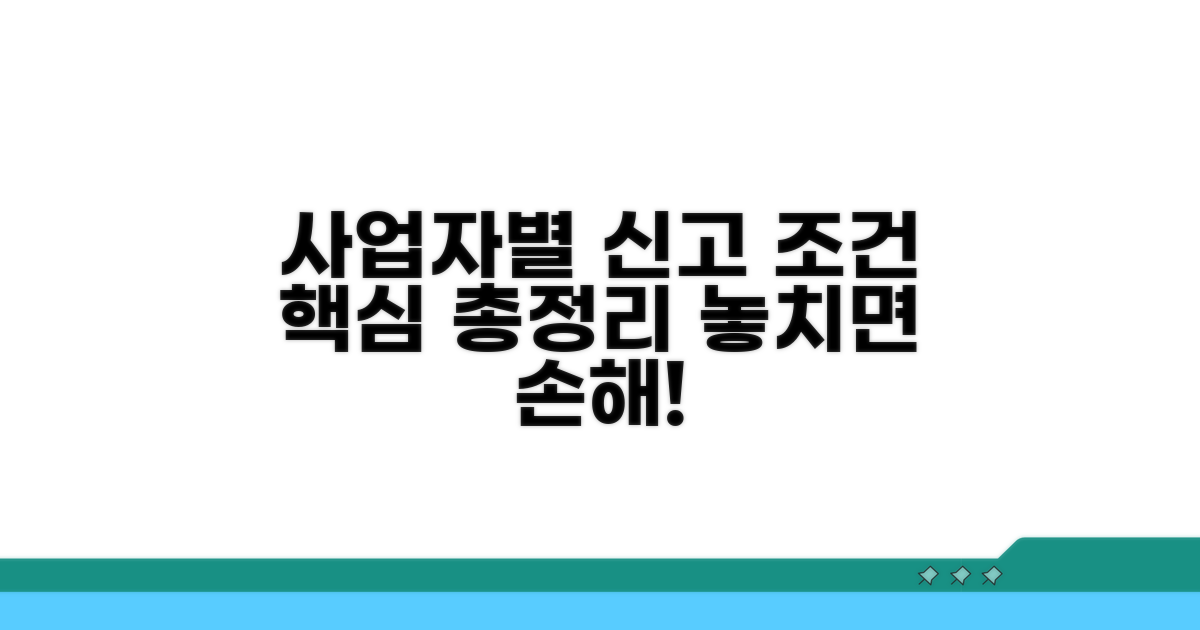 사업자 종류별 신고 조건 꼼꼼히 분석