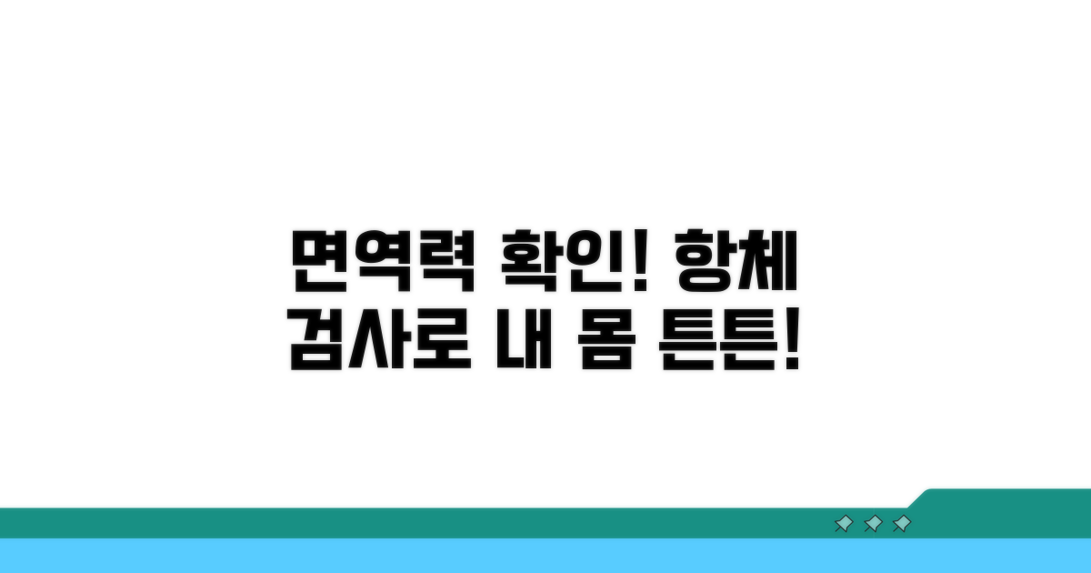 항체 검사로 면역력 확인하기
