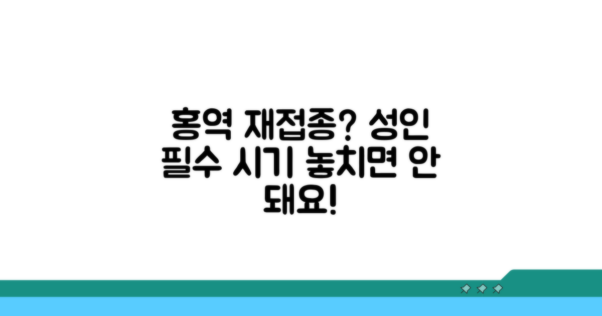 성인 홍역 재접종, 언제 해야 할까?