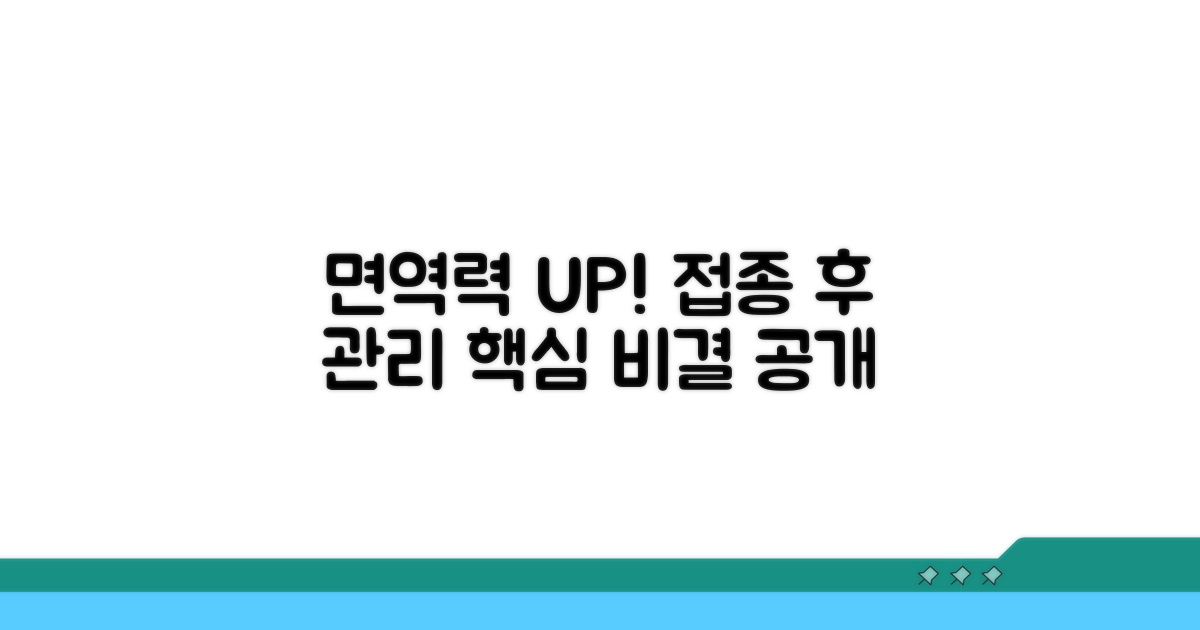 접종 후 면역력 유지 핵심 비결