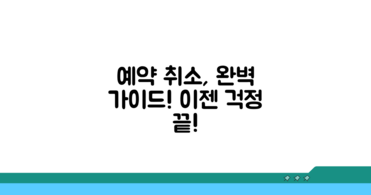 예약 취소 방법 총정리
