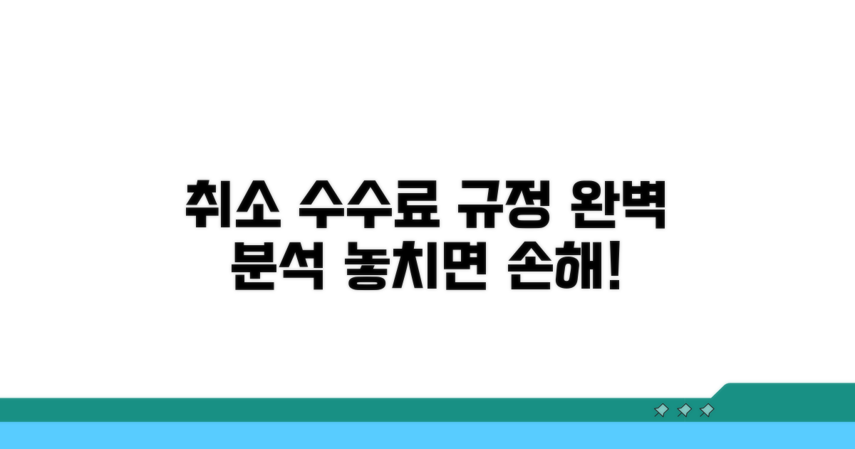 취소 수수료 규정 상세 분석