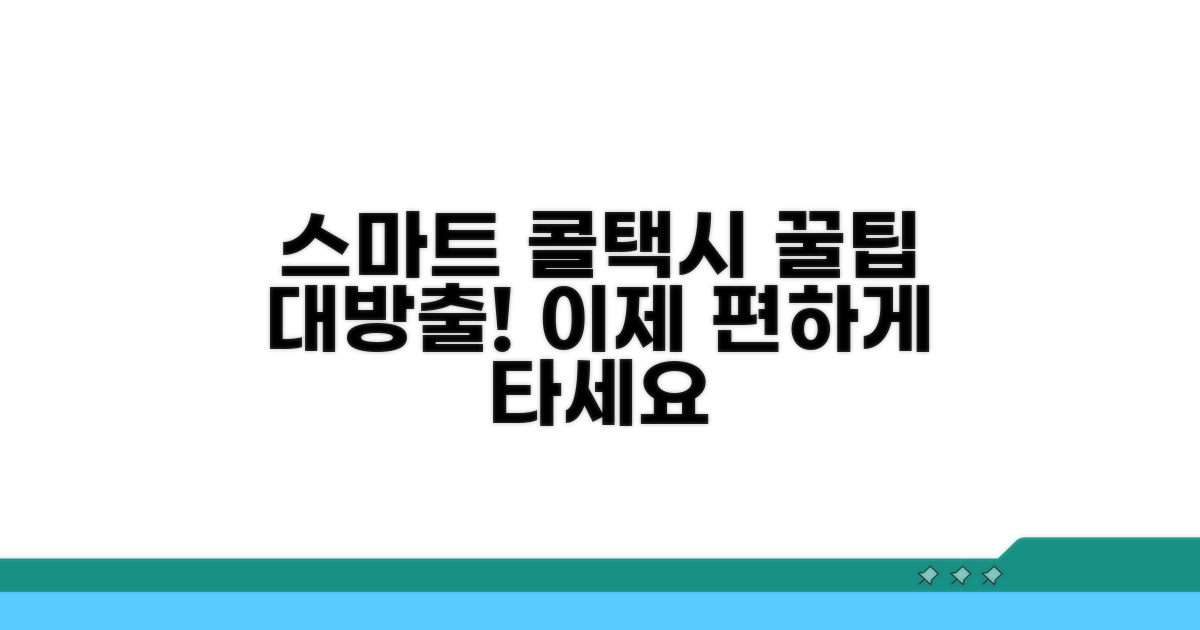 스마트한 콜택시 이용법