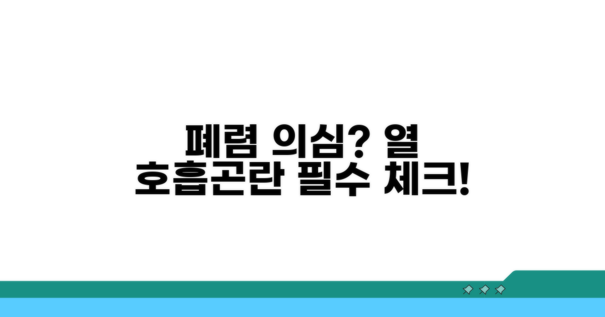 폐렴 의심 시 열과 호흡곤란 증상 체크