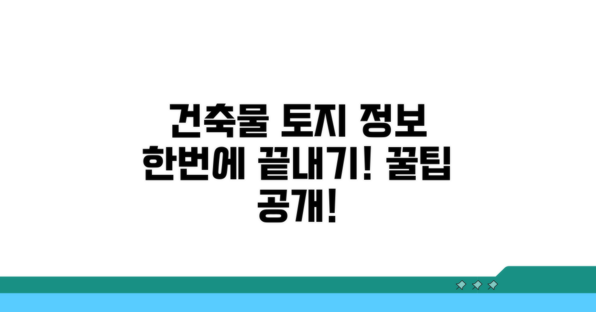 토지 건축물 정보 한번에 확인