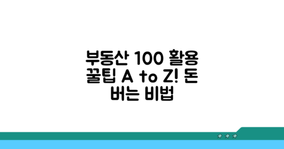 부동산 정보 100% 활용 꿀팁