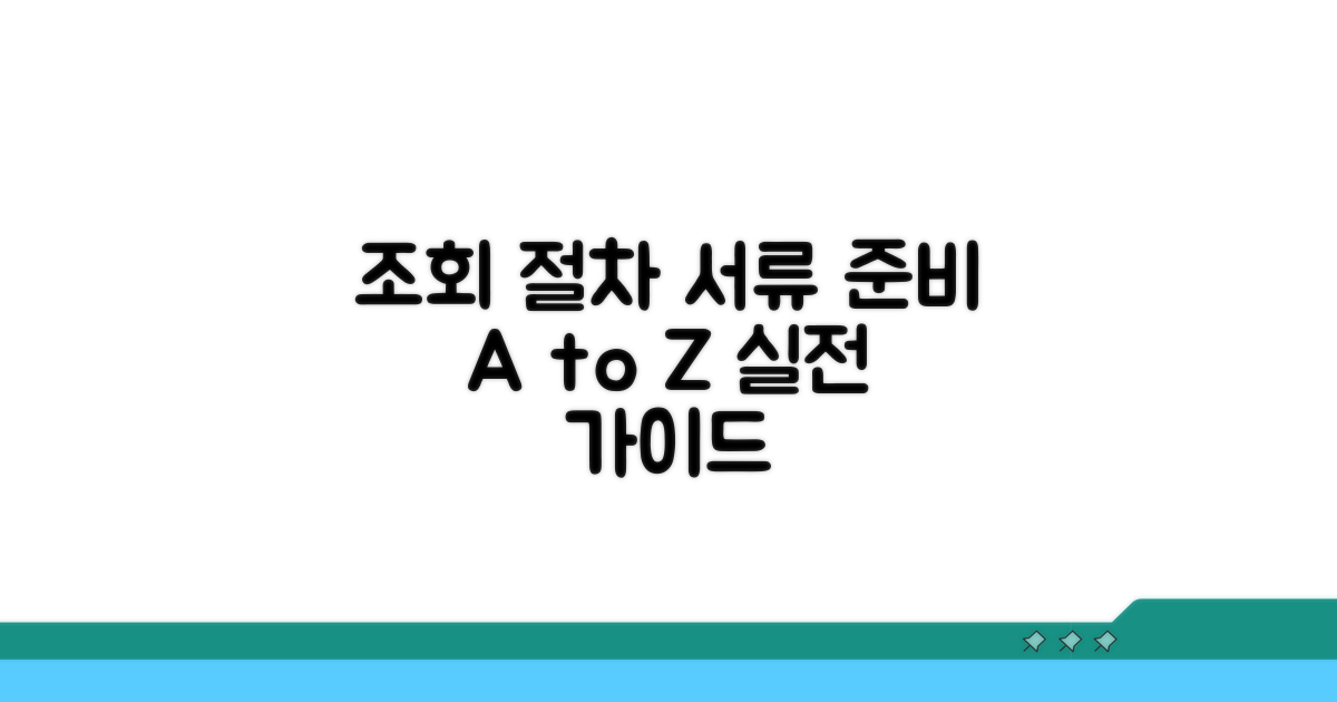 실제 조회 절차와 서류 준비
