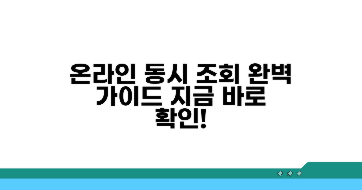 온라인 동시 조회 방법 완벽 가이드