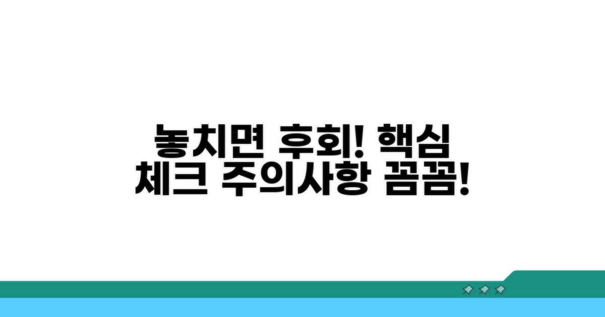 놓치면 후회! 주의사항 꼼꼼 체크