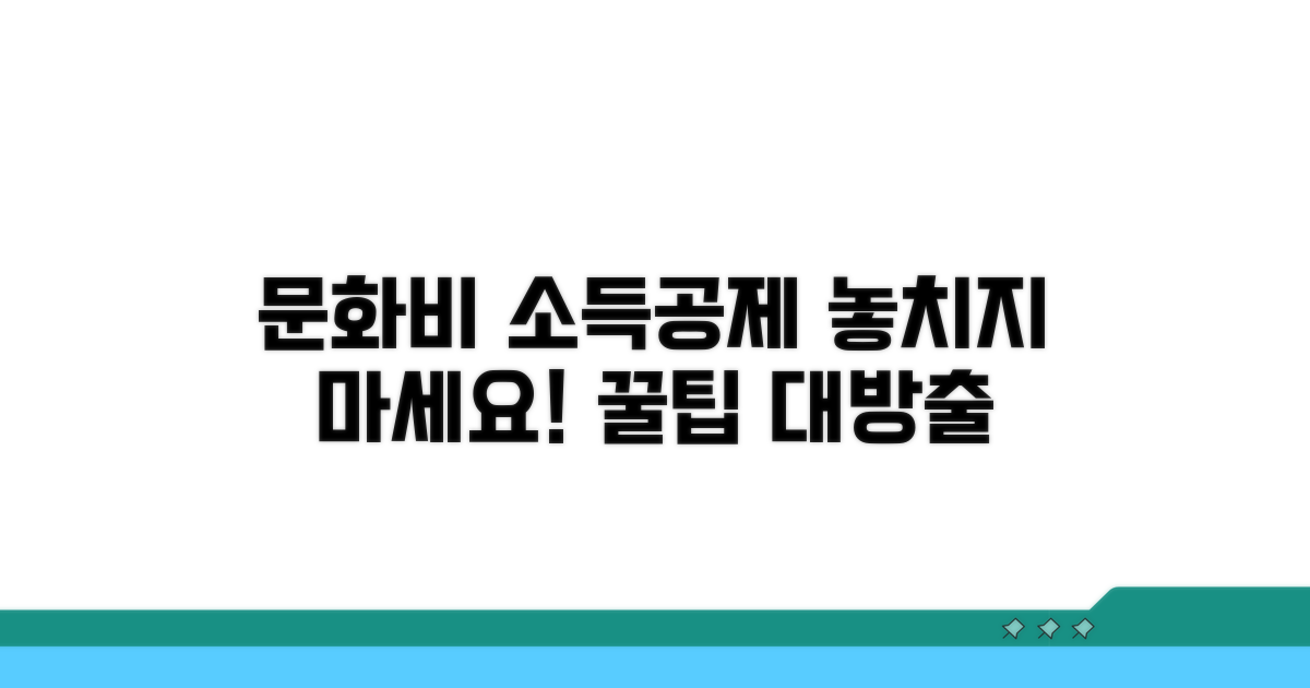 문화비 소득공제, 혜택 받는 법