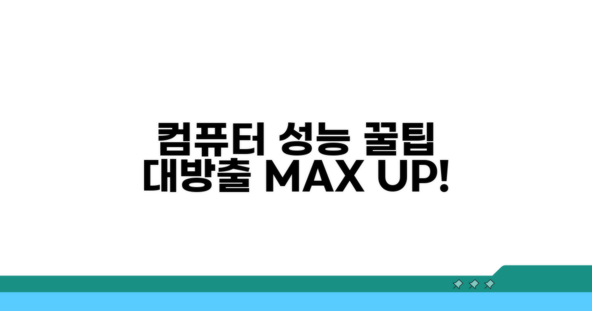 컴퓨터 성능 유지 꿀팁 대방출