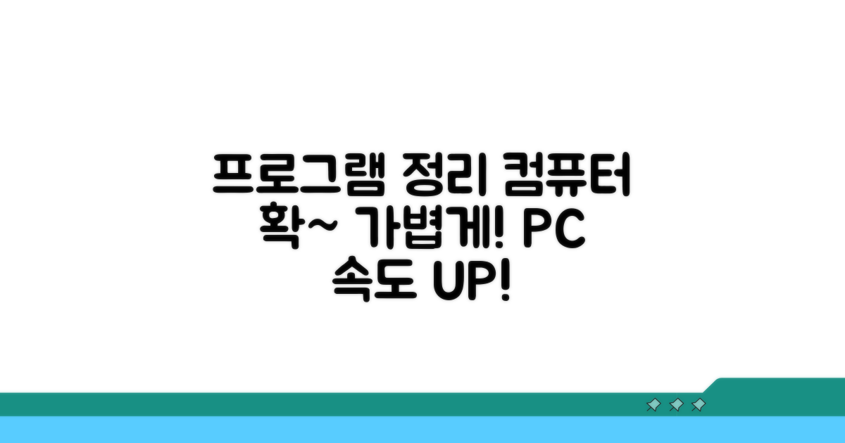 프로그램 정리로 컴퓨터 가볍게