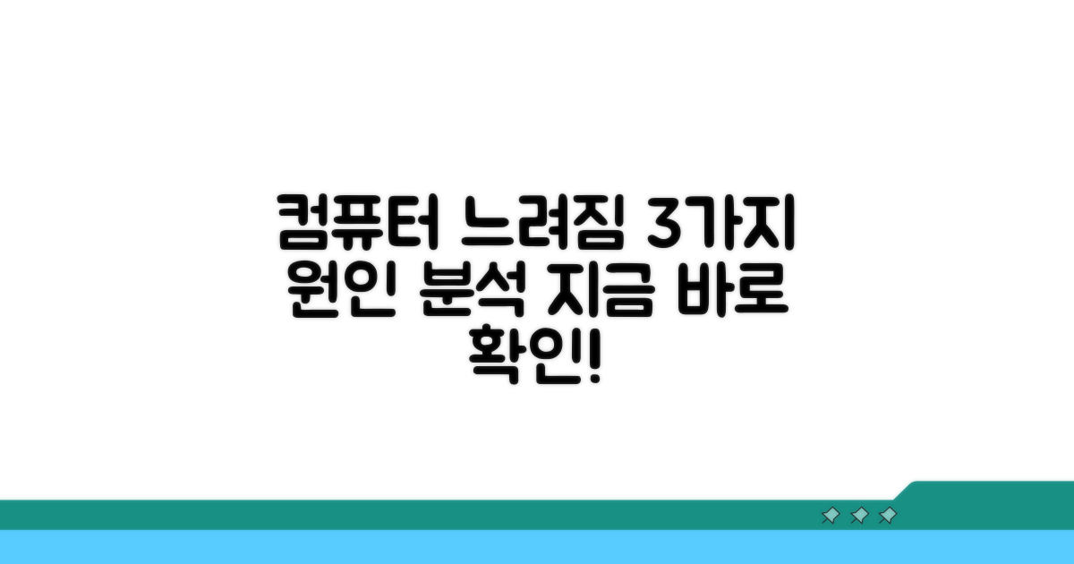 컴퓨터 느려짐 원인 3가지 분석