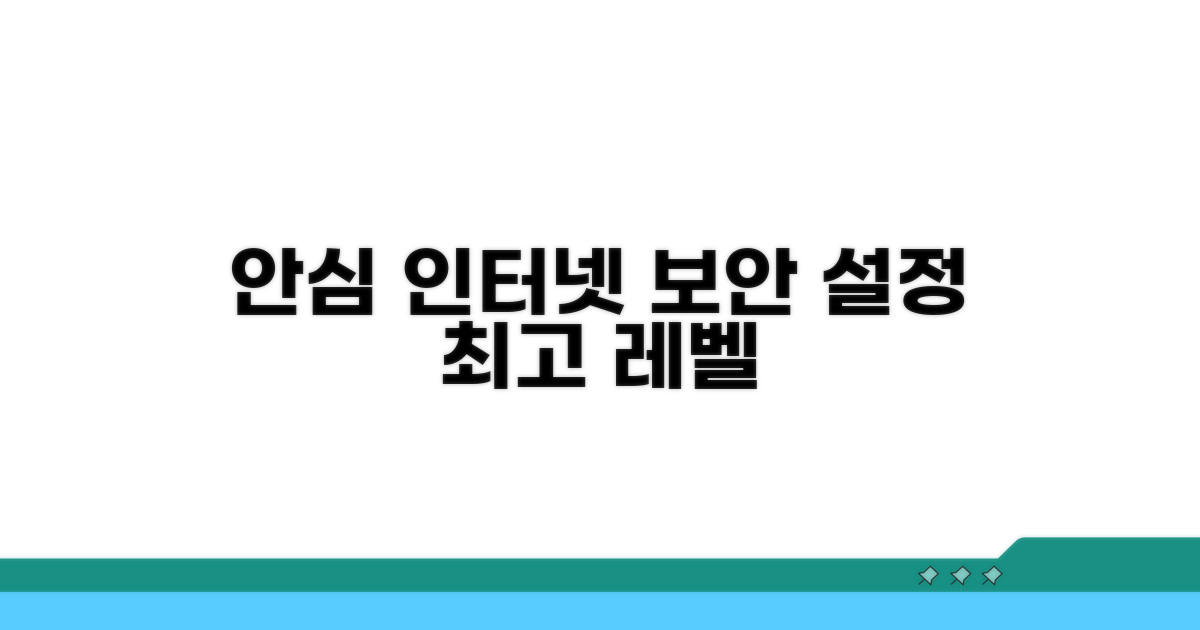 고급 보안 설정으로 안심 인터넷