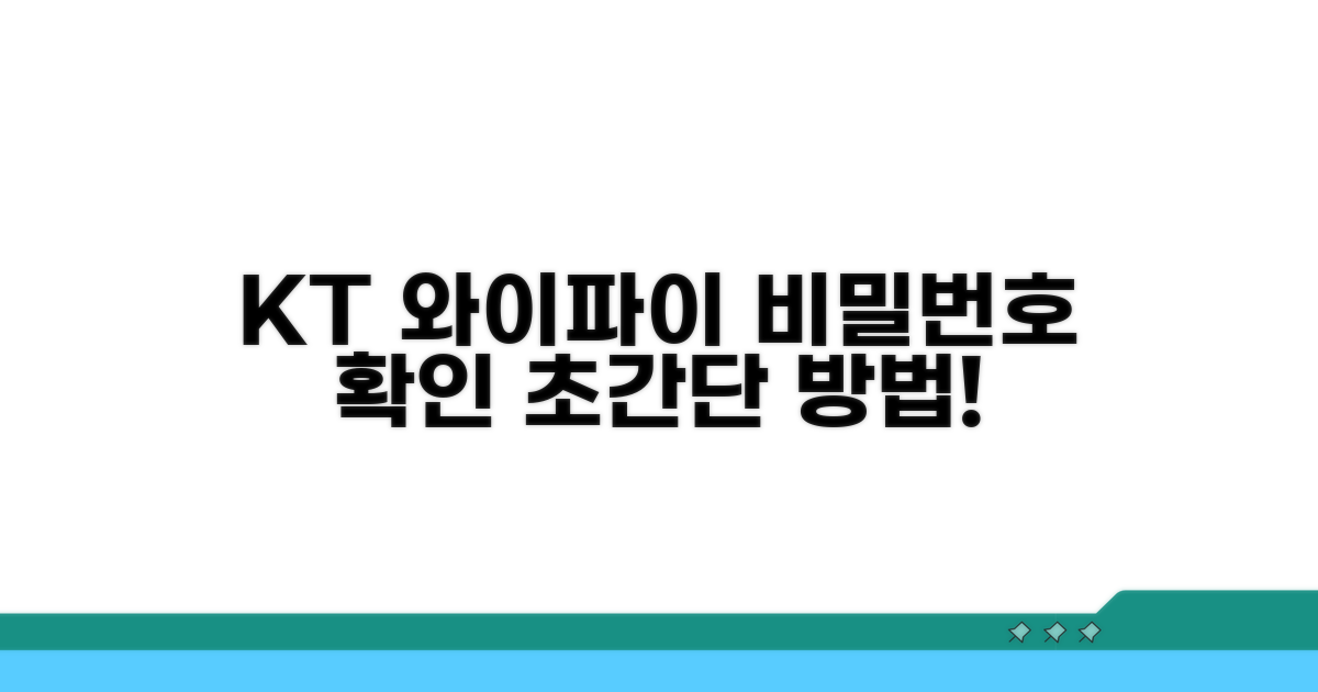 KT 와이파이 비밀번호 확인 방법