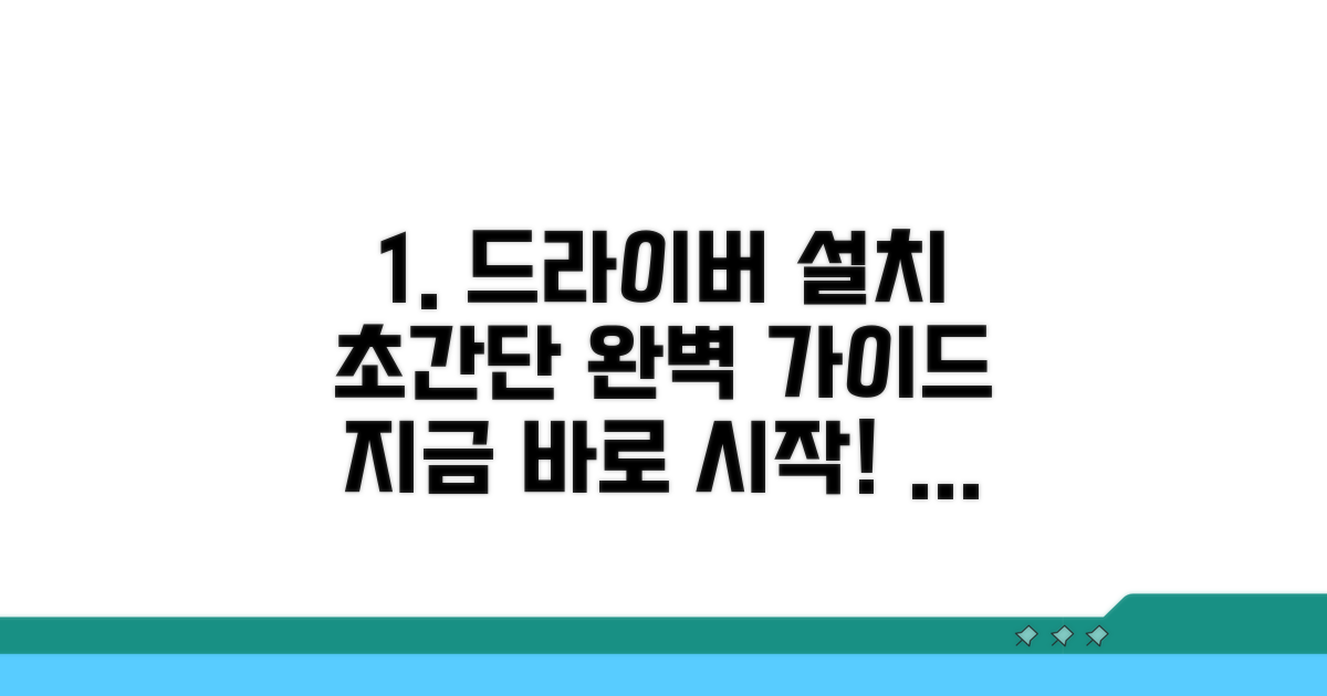 단계별 드라이버 설치 완전 가이드