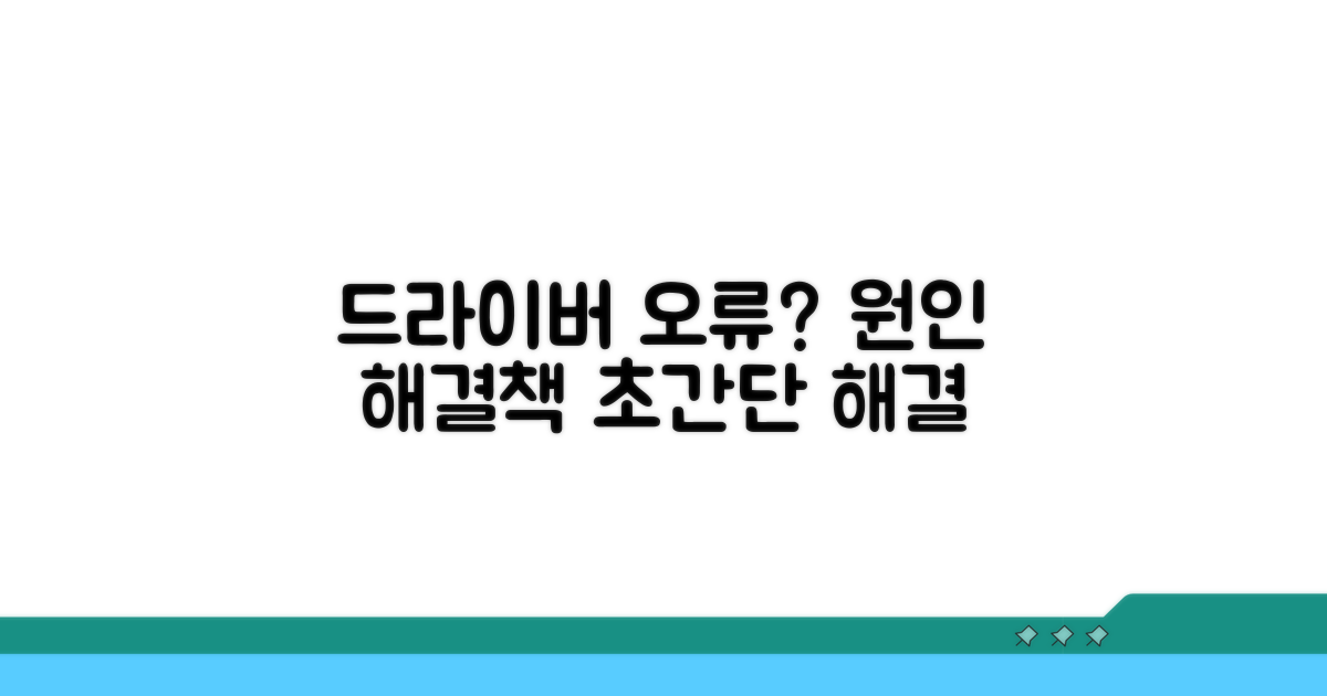 드라이버 오류, 원인과 해결책