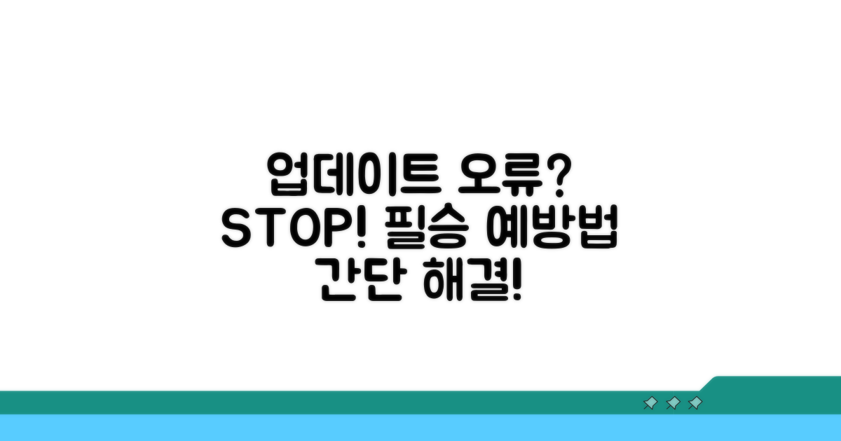 업데이트 실패 막는 예방법