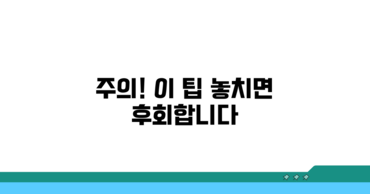 주의사항 놓치면 안 될 핵심 팁